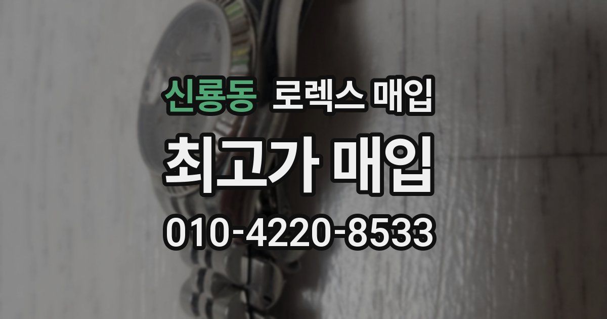 신룡동 로렉스 매입