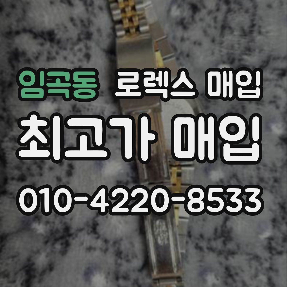임곡동 로렉스 매입 정품 확인이 걱정될 때 체크 포인트