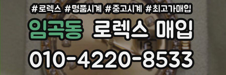 임곡동 로렉스 매입