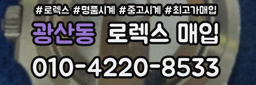 광산동 로렉스 매입