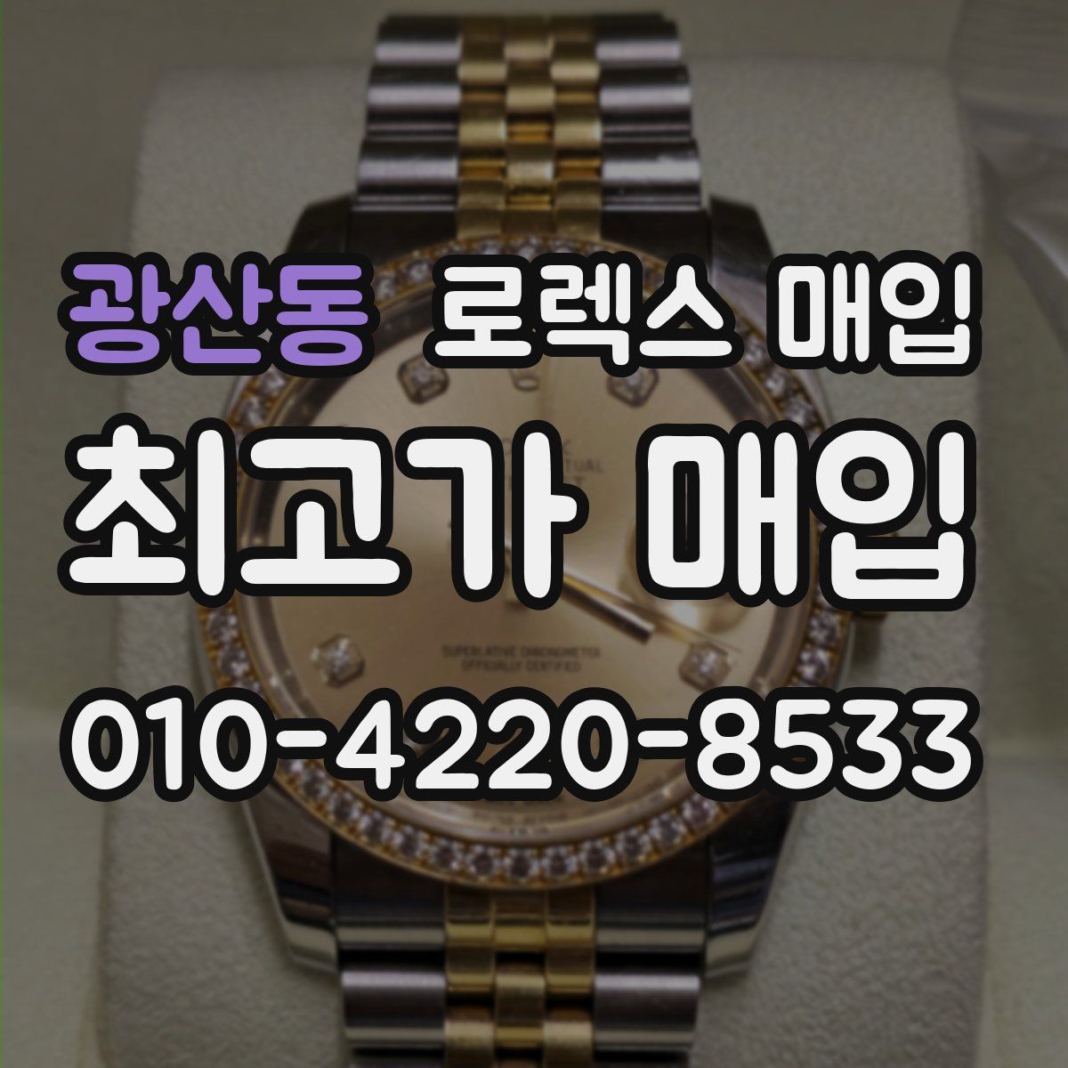 광산동 로렉스 매입