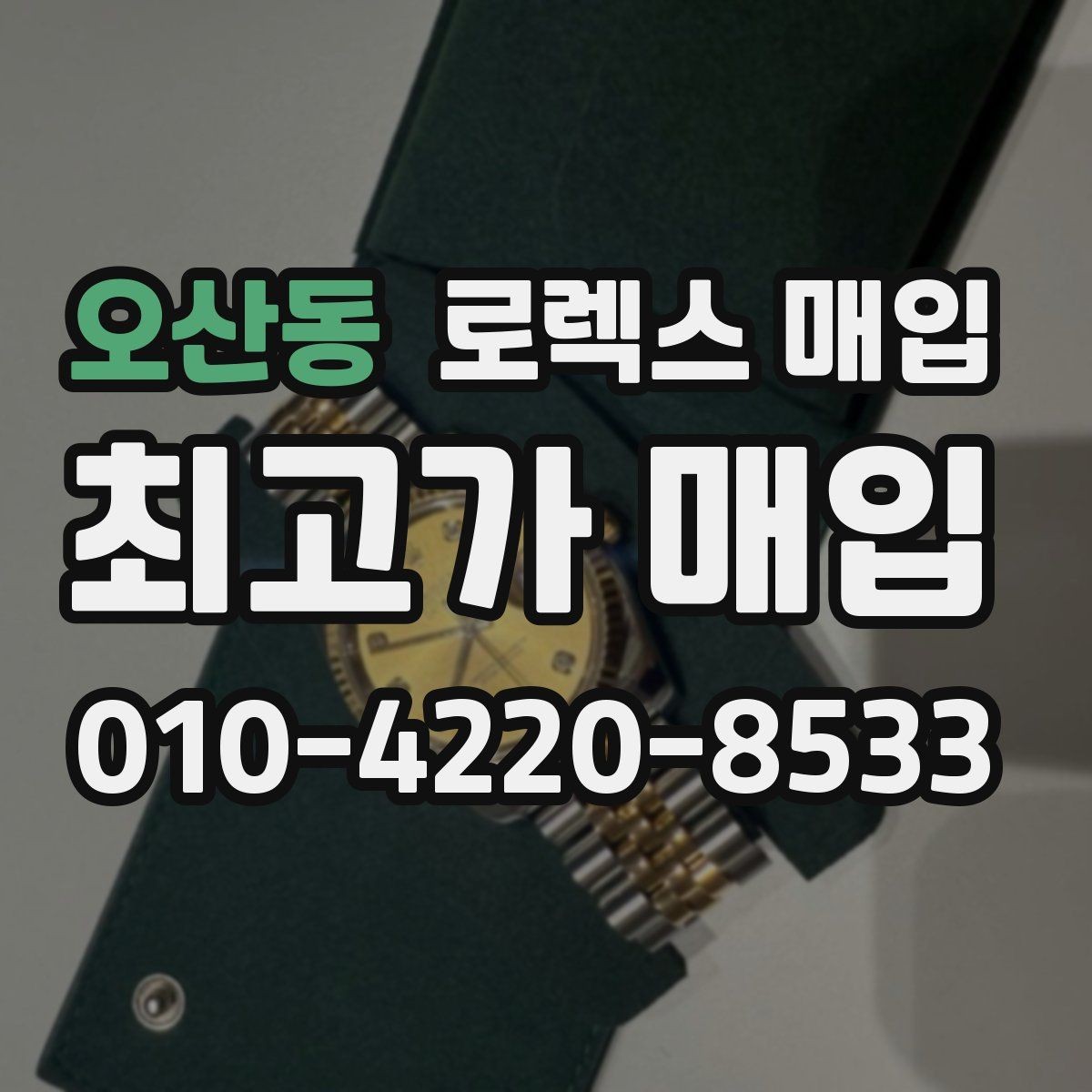 오산동 로렉스 매입 콤비 모델 견적이 갈리는 포인트