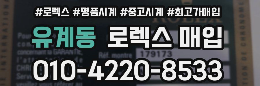 유계동 로렉스 매입