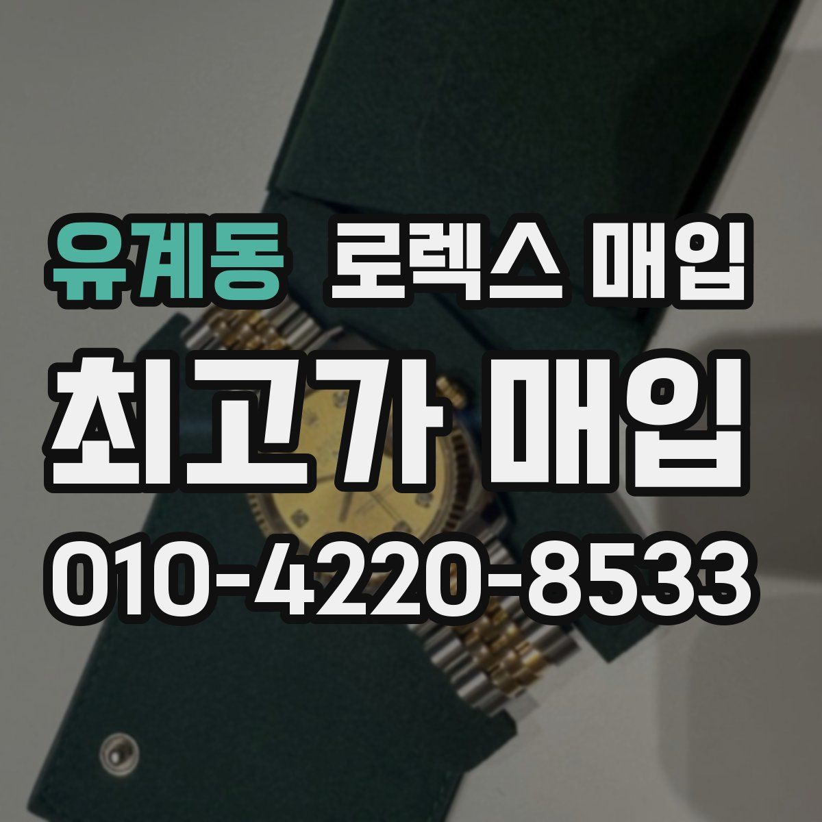 유계동 로렉스 매입