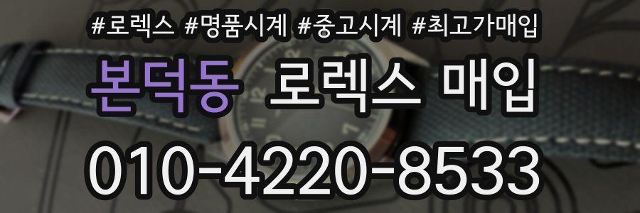 본덕동 로렉스 매입