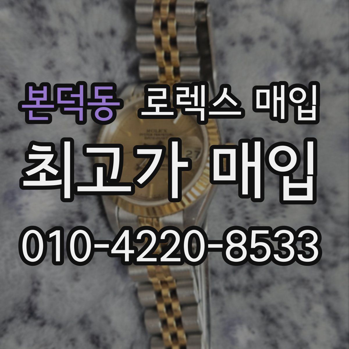 본덕동 로렉스 매입