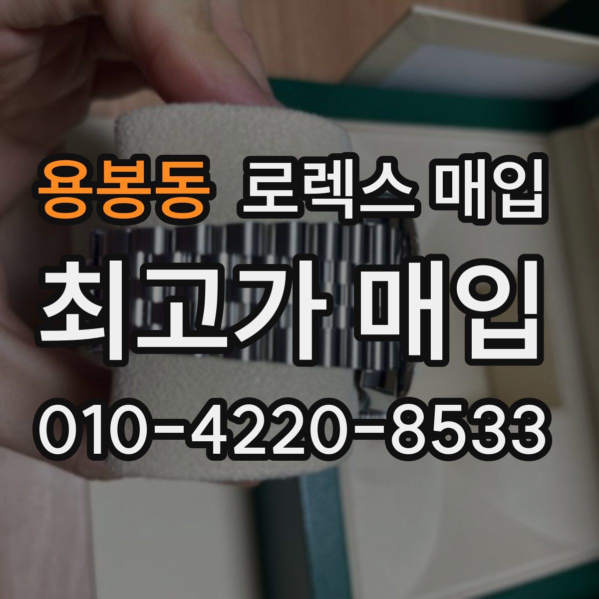 용봉동 로렉스 매입