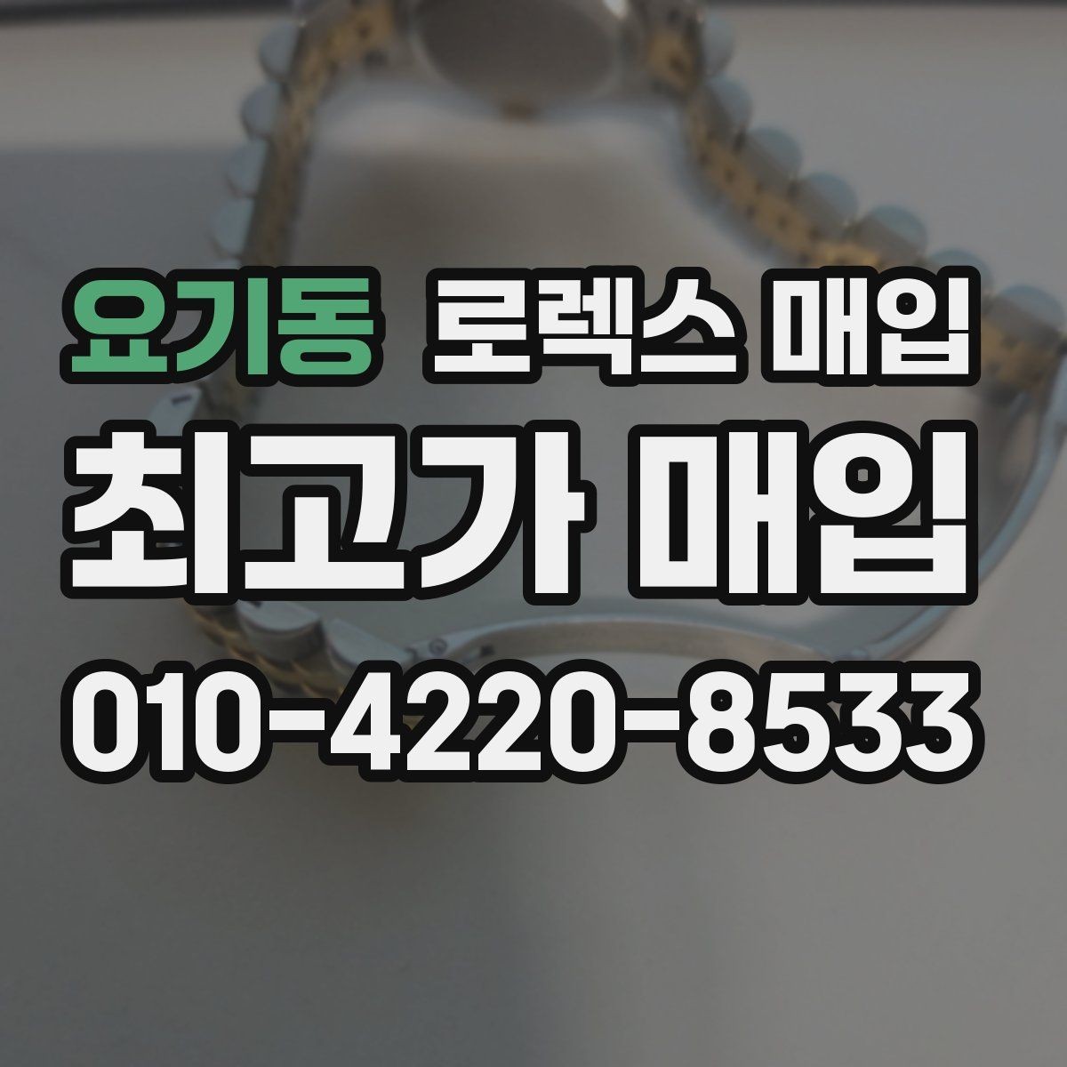 요기동 로렉스 매입 정품 확인에서 질문과 답변(FAQ) 모음