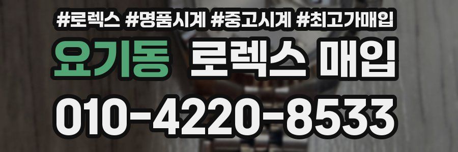 요기동 로렉스 매입