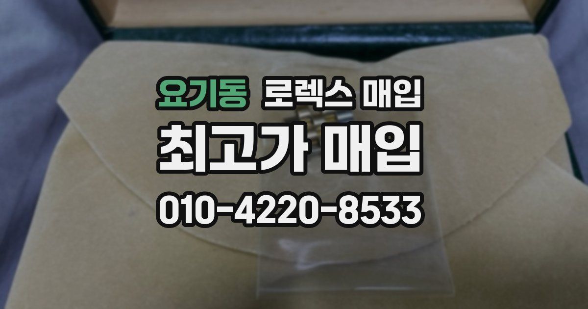 요기동 로렉스 매입