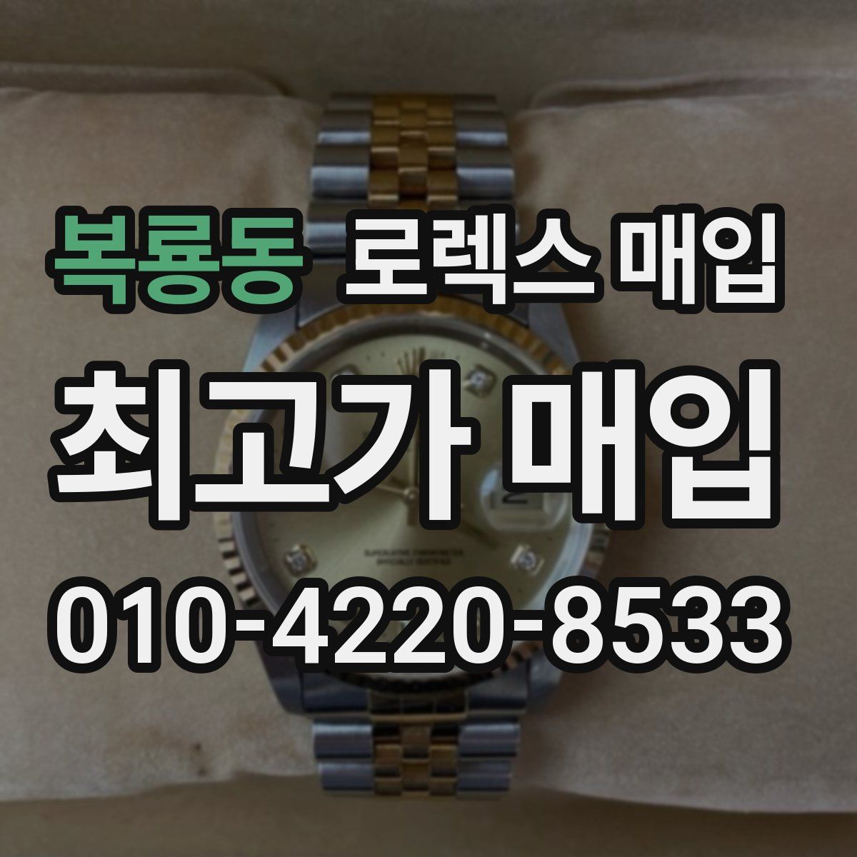 복룡동 로렉스 매입