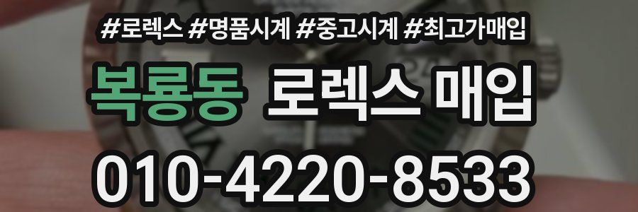 복룡동 로렉스 매입