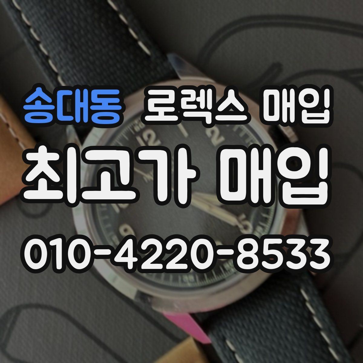 송대동 로렉스 매입 빠른 상담을 위한 준비물 리스트