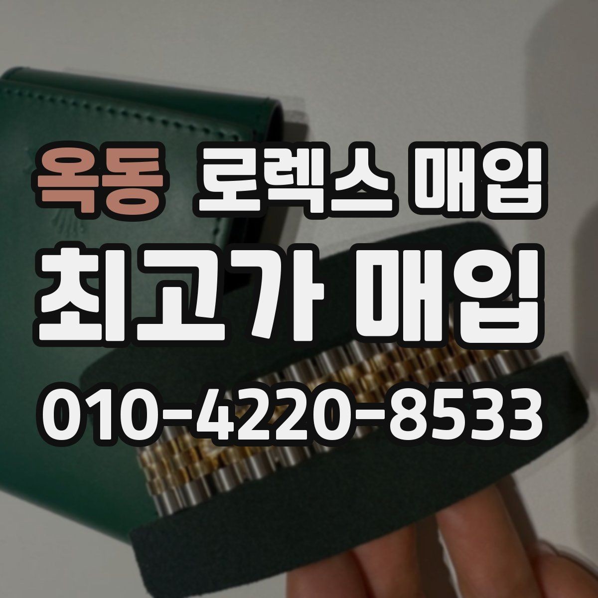 옥동 로렉스 매입 시세 대비 합리적인 제안 받는 방법