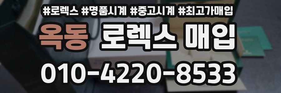 옥동 로렉스 매입