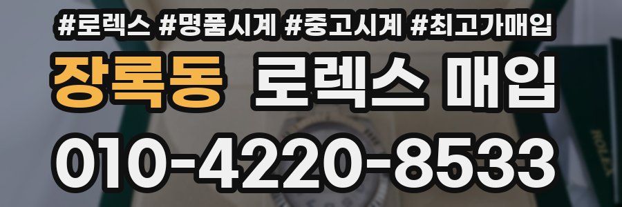 장록동 로렉스 매입