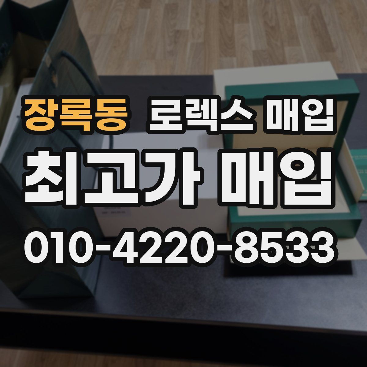 장록동 로렉스 매입