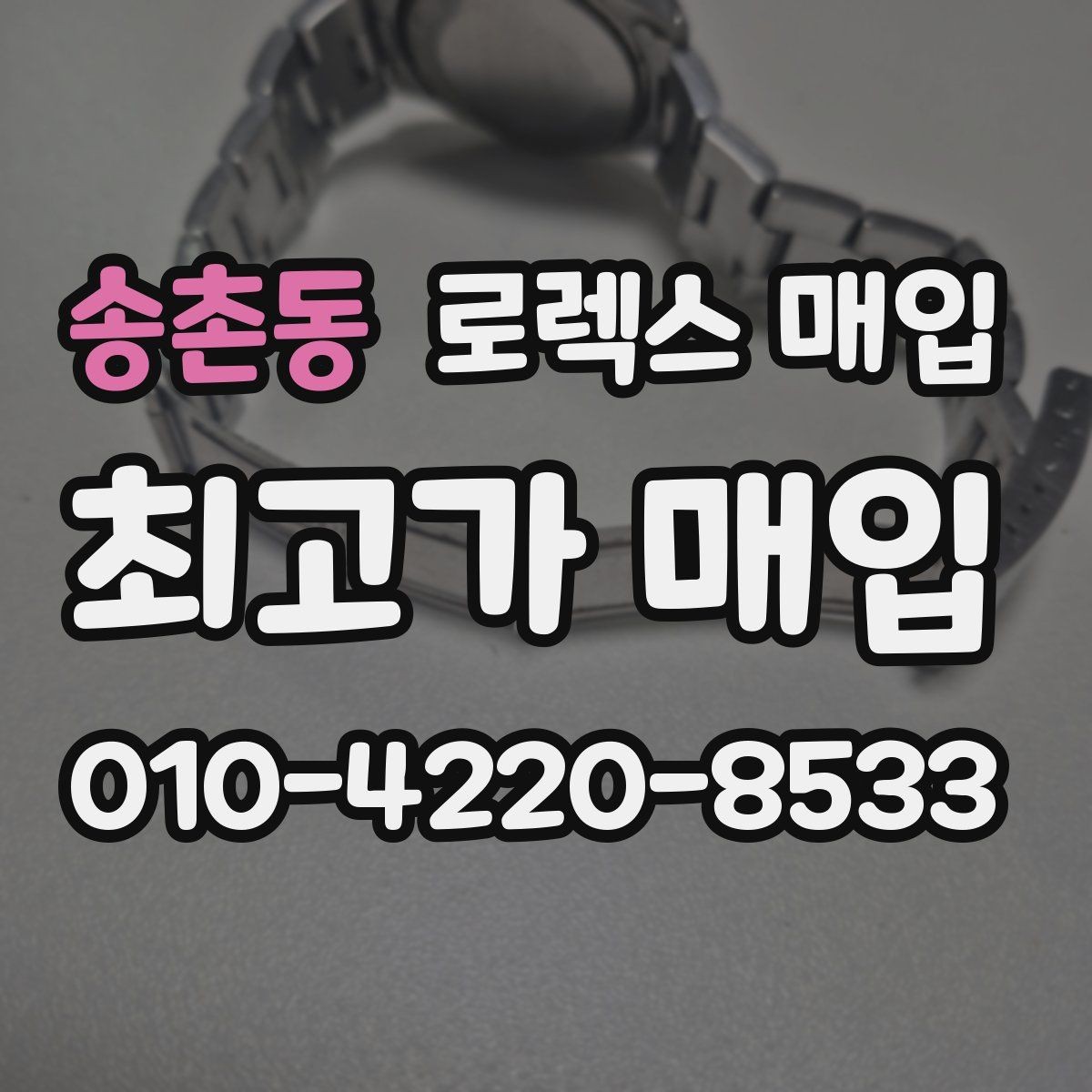 송촌동 로렉스 매입 정식 수입과 병행 수입 차이