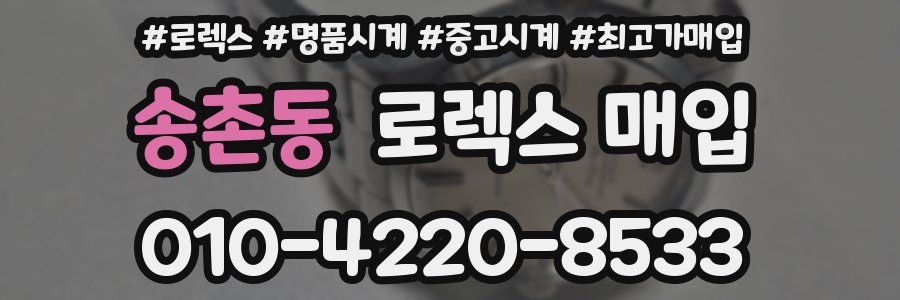 송촌동 로렉스 매입