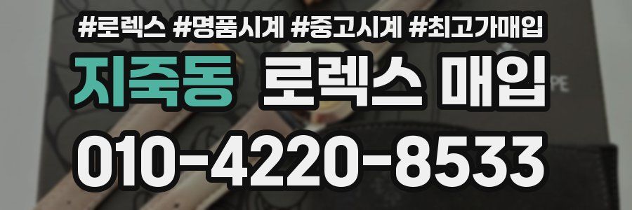 지죽동 로렉스 매입