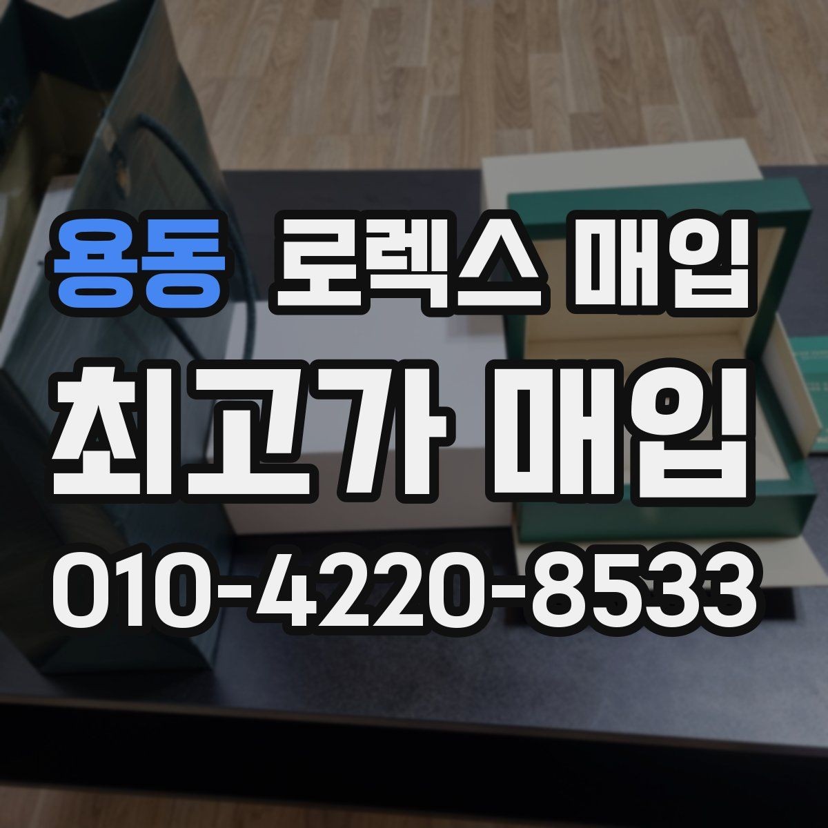 용동 로렉스 매입 박스만 없어도 견적이 달라질까