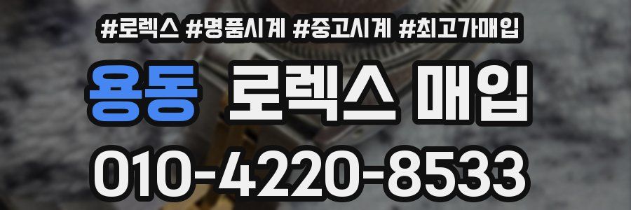 용동 로렉스 매입