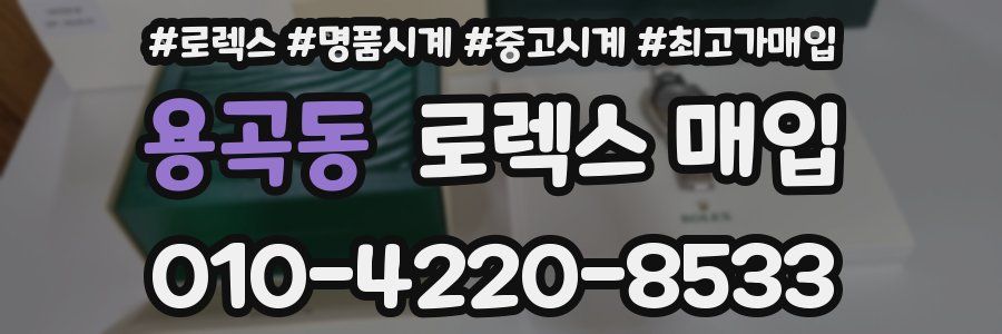 용곡동 로렉스 매입