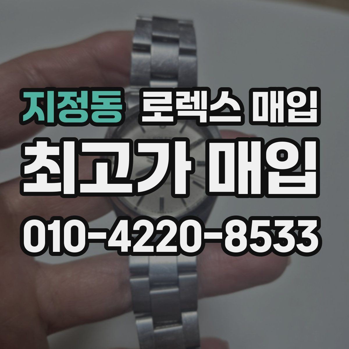 지정동 로렉스 매입 야광 변색이 있으면 감가될까