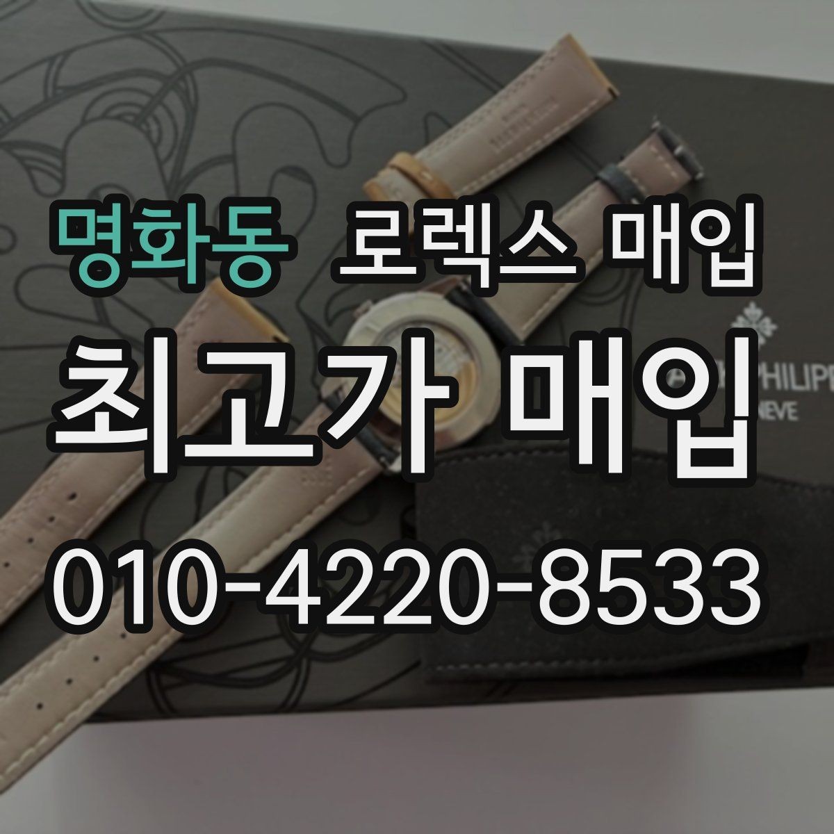명화동 로렉스 매입 베젤 회전감이 다르면 의심할 점
