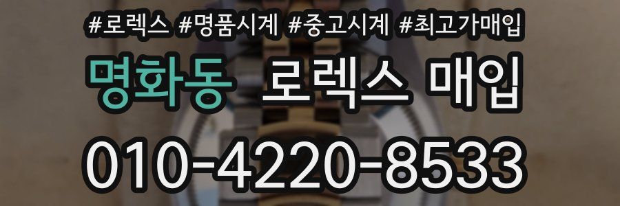 명화동 로렉스 매입