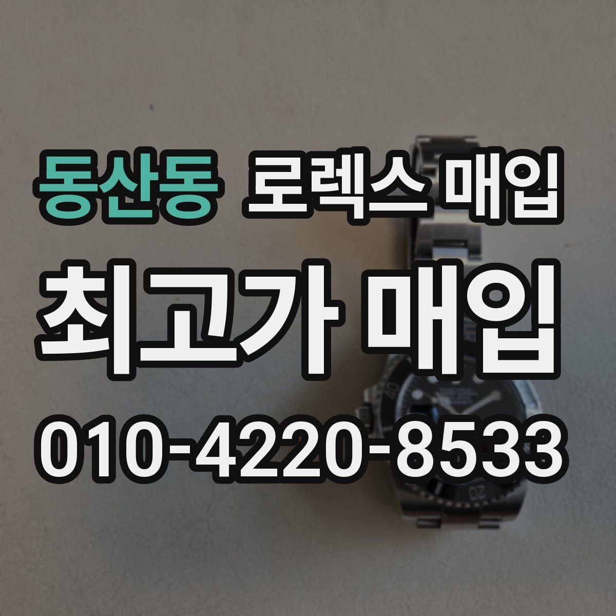 동산동 로렉스 매입