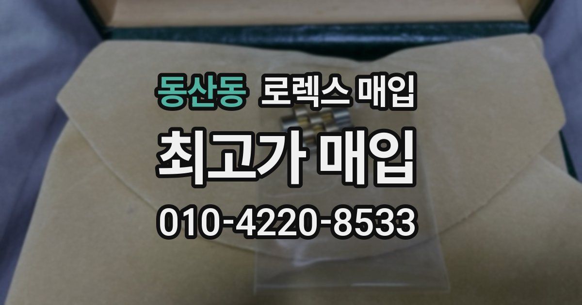 동산동 로렉스 매입