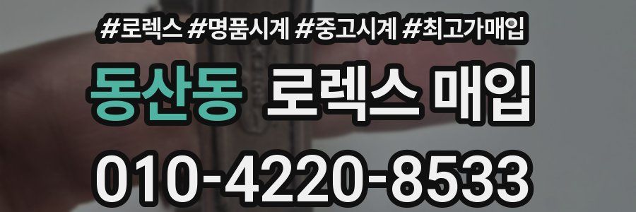 동산동 로렉스 매입