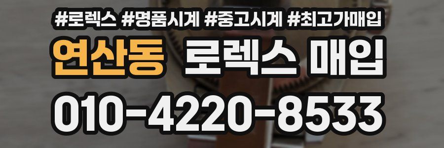 연산동 로렉스 매입