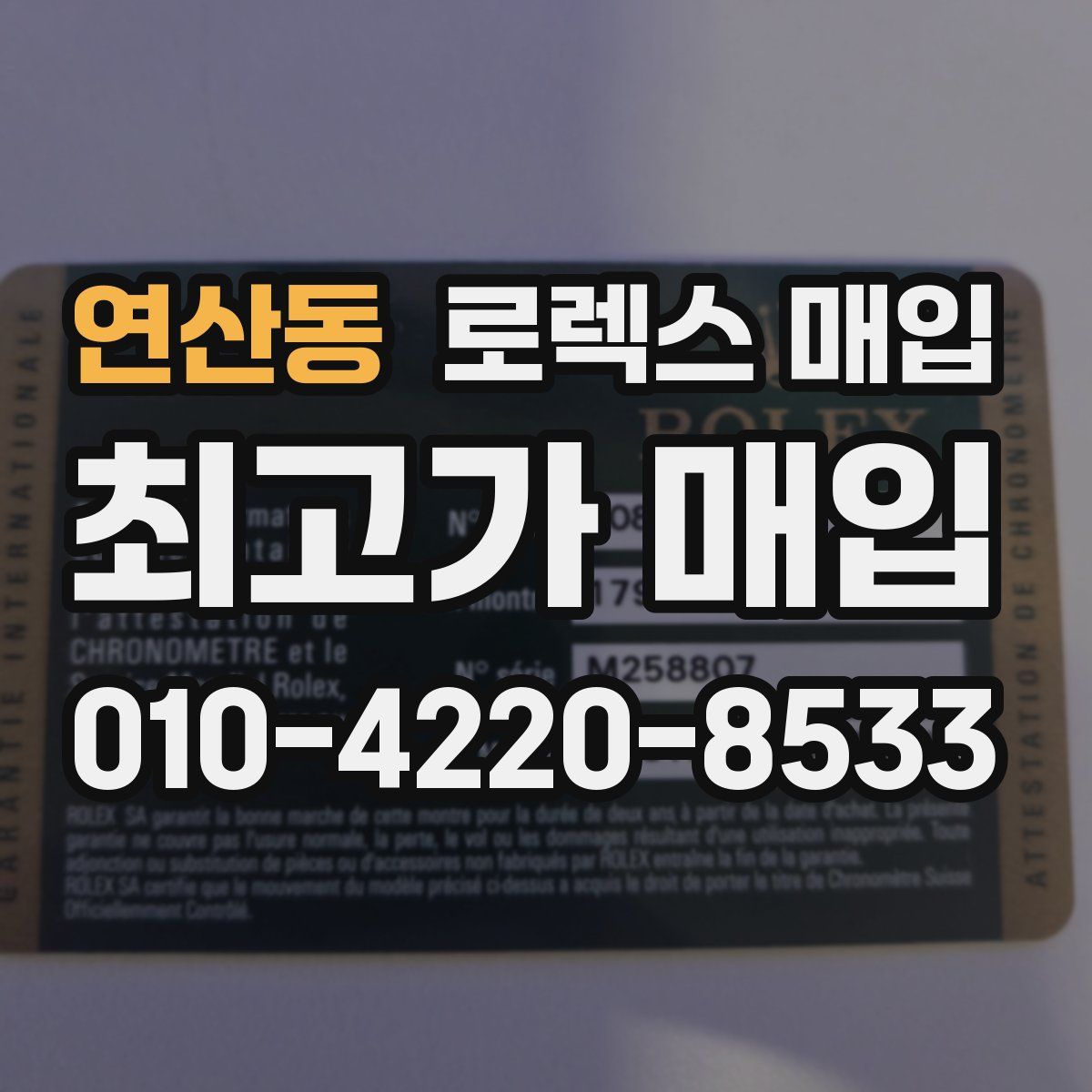 연산동 로렉스 매입