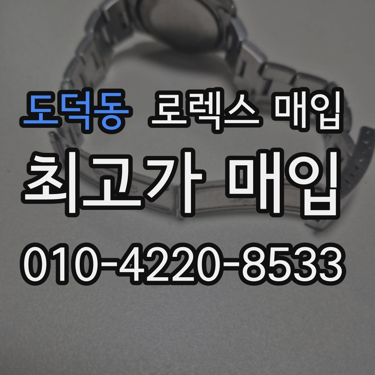 도덕동 로렉스 매입 정품 감정은 어떤 순서로 진행될까