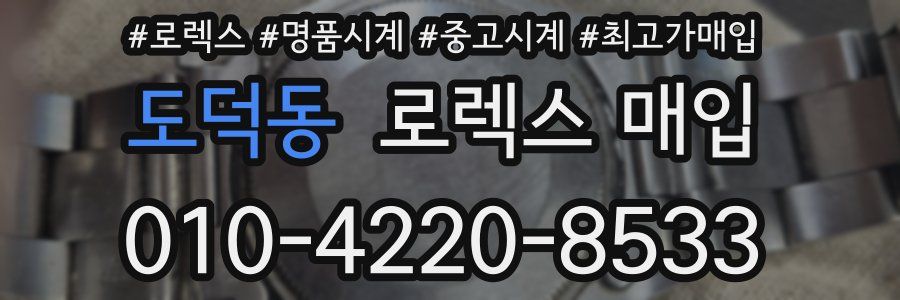 도덕동 로렉스 매입