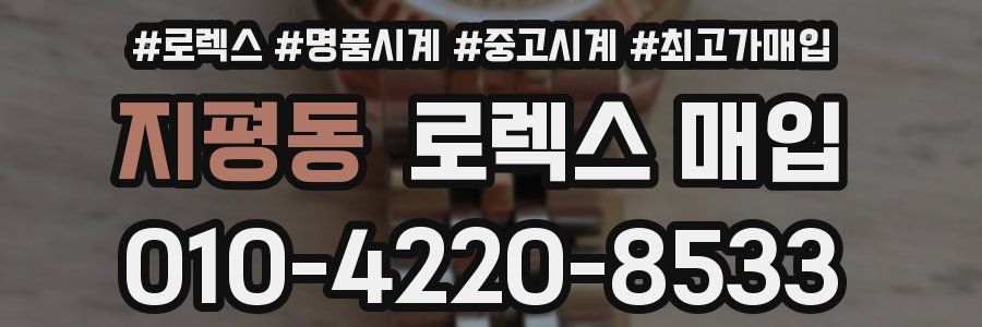 지평동 로렉스 매입