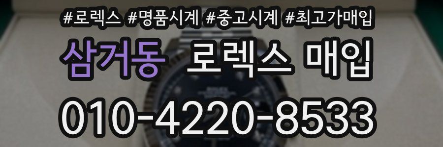 삼거동 로렉스 매입