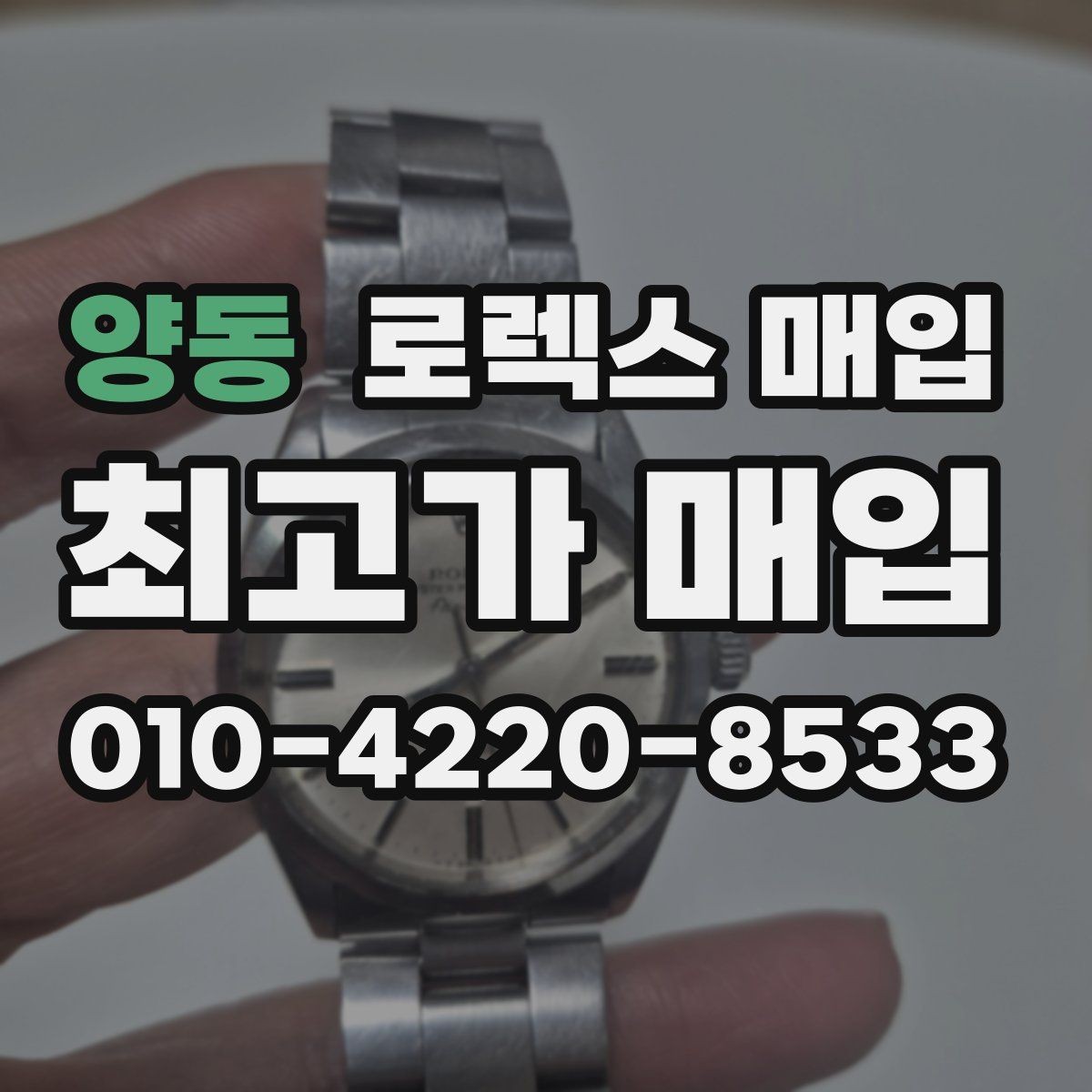 양동 로렉스 매입 쥬빌리 스트랩 시세 포인트