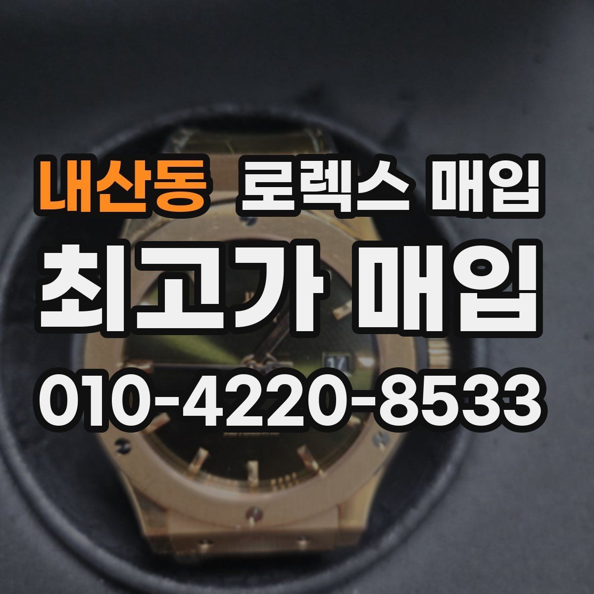 내산동 로렉스 매입 버클 잠금이 약하면 감가될까