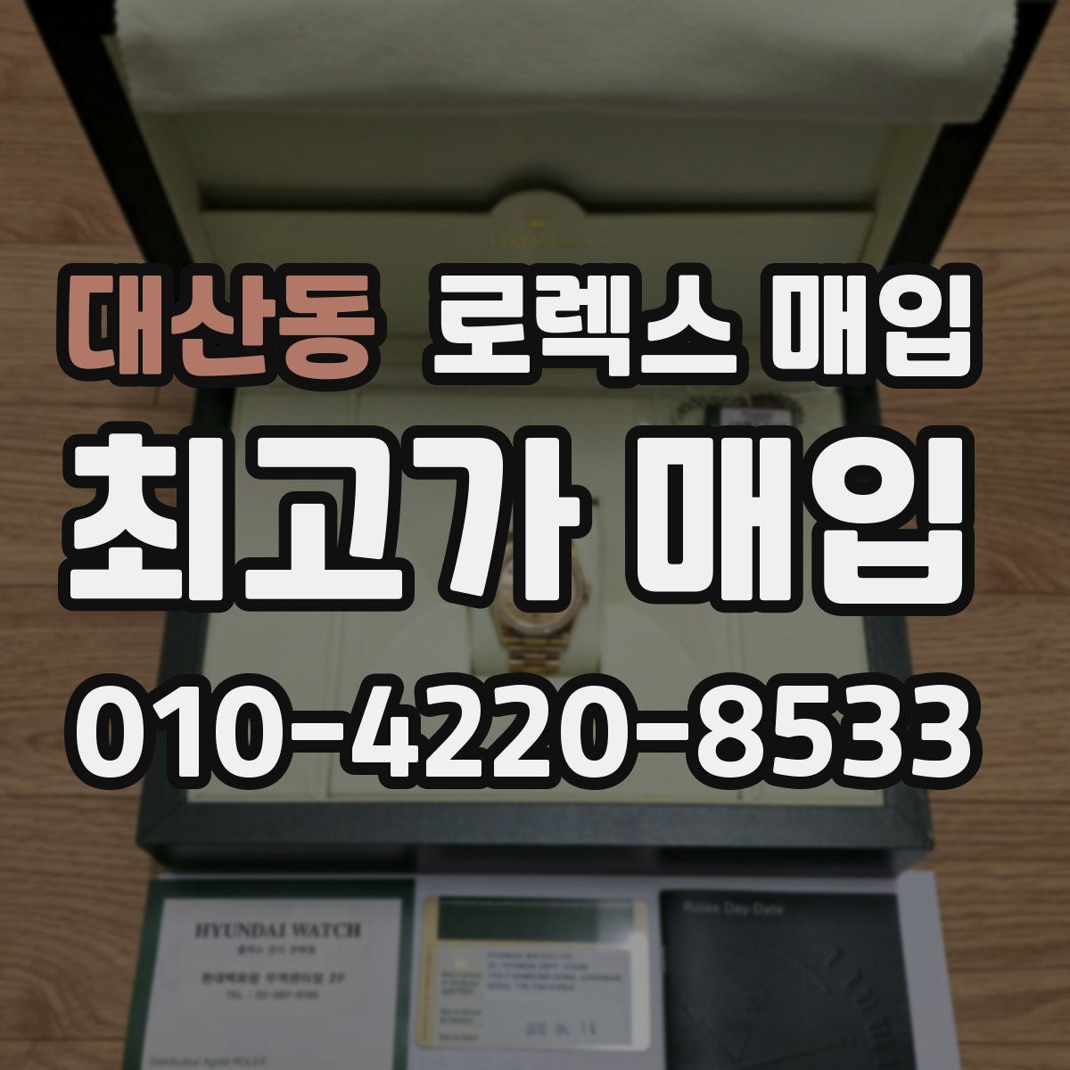 대산동 로렉스 매입