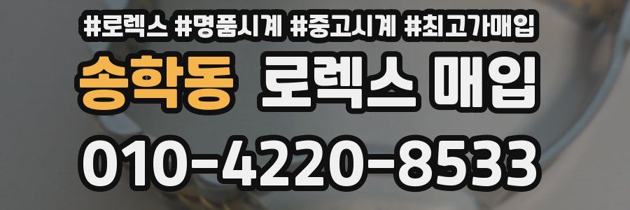 송학동 로렉스 매입