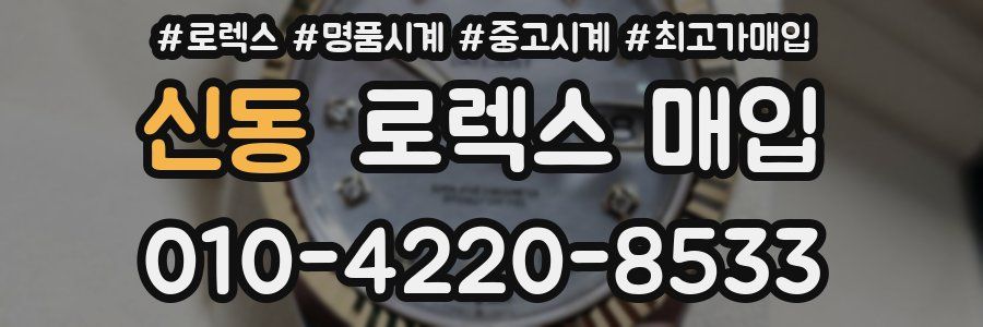 신동 로렉스 매입