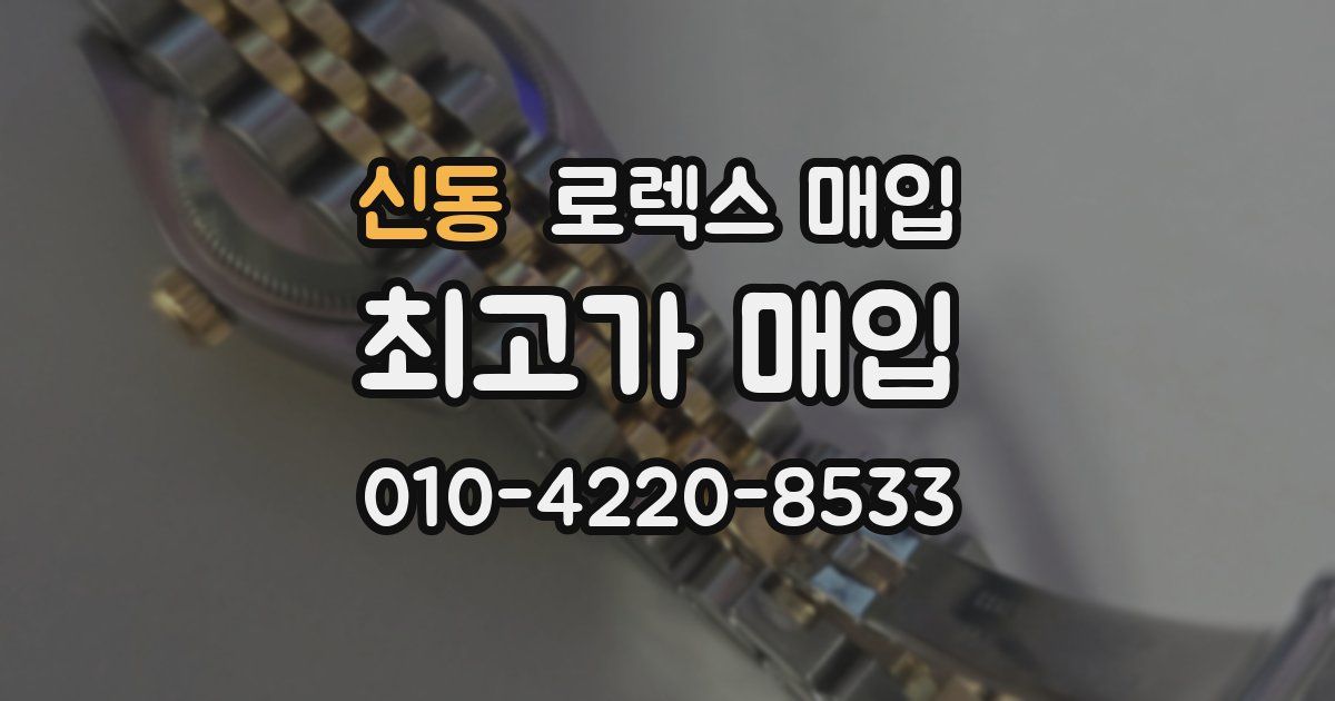 신동 로렉스 매입