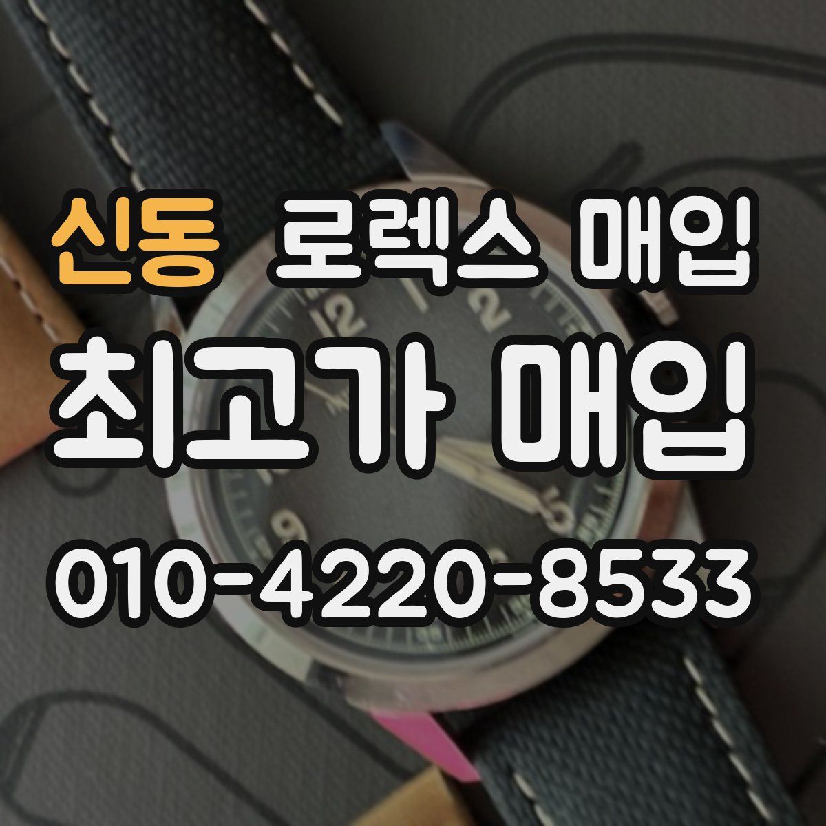 신동 로렉스 매입