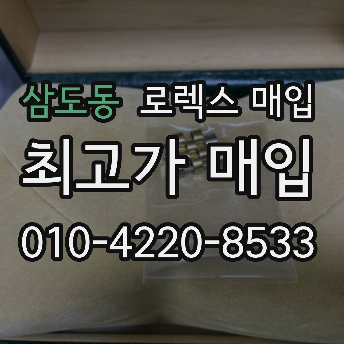 삼도동 로렉스 매입 바쁜 분을 위한 비대면 상담 진행 방법