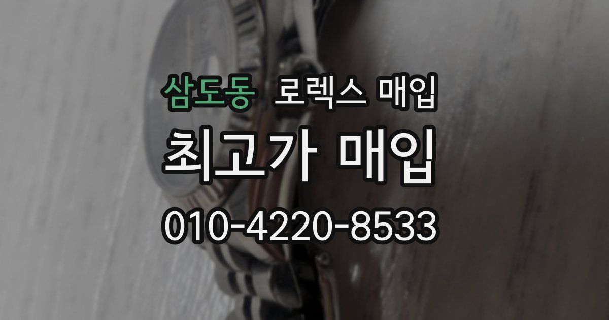 삼도동 로렉스 매입