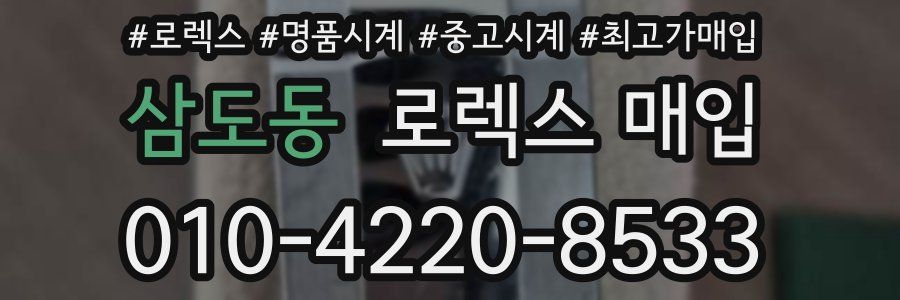 삼도동 로렉스 매입