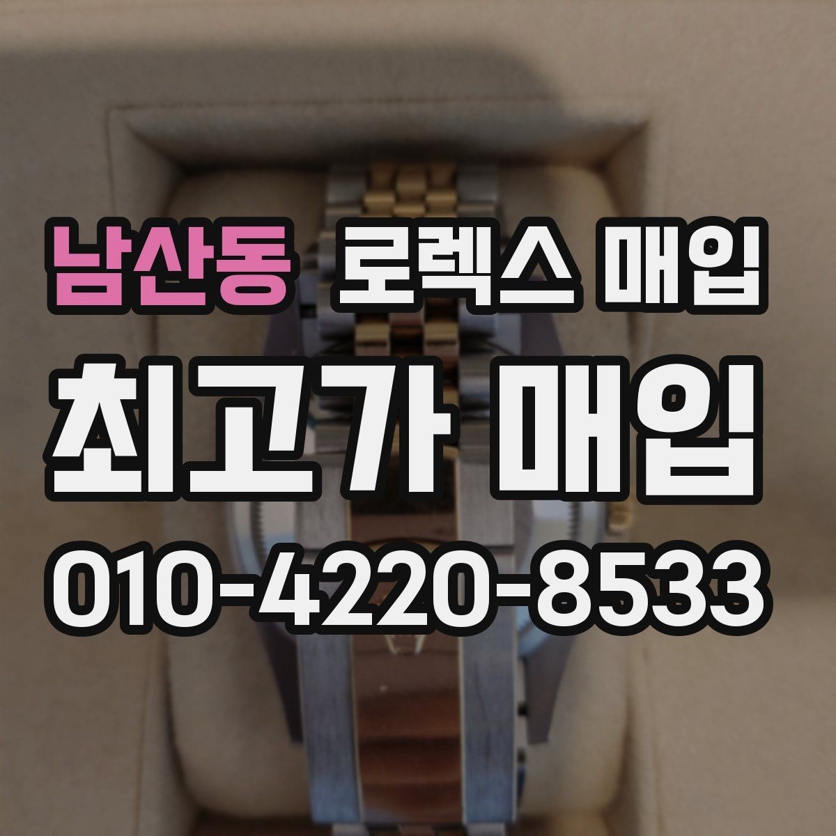 남산동 로렉스 매입 중고 구매 이력 제품도 문제없을까